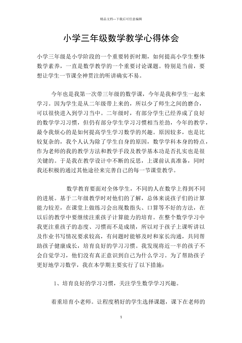 小学三年级数学教学心得体会_第1页