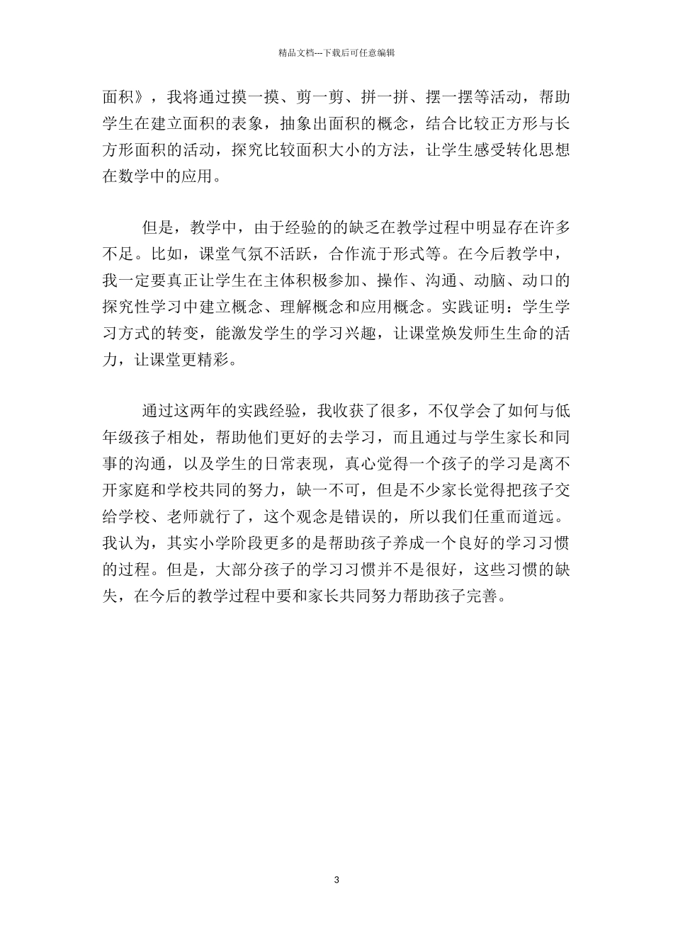 小学三年级数学教学心得体会_第3页