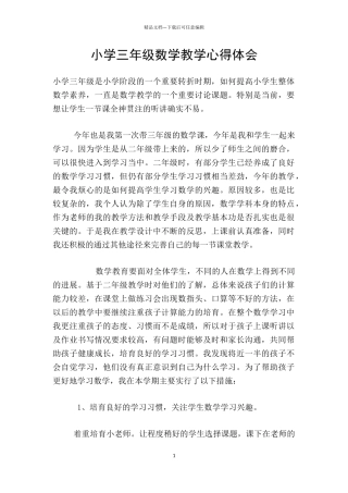 小学三年级数学教学心得体会