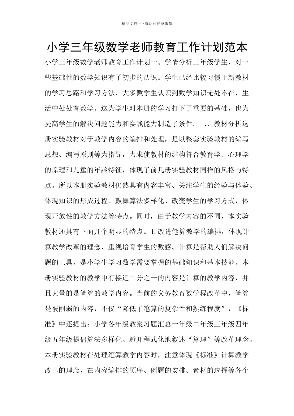 小学三年级数学教师教育工作计划范本_第1页