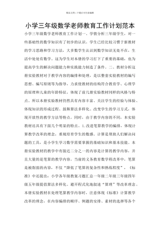 小学三年级数学教师教育工作计划范本