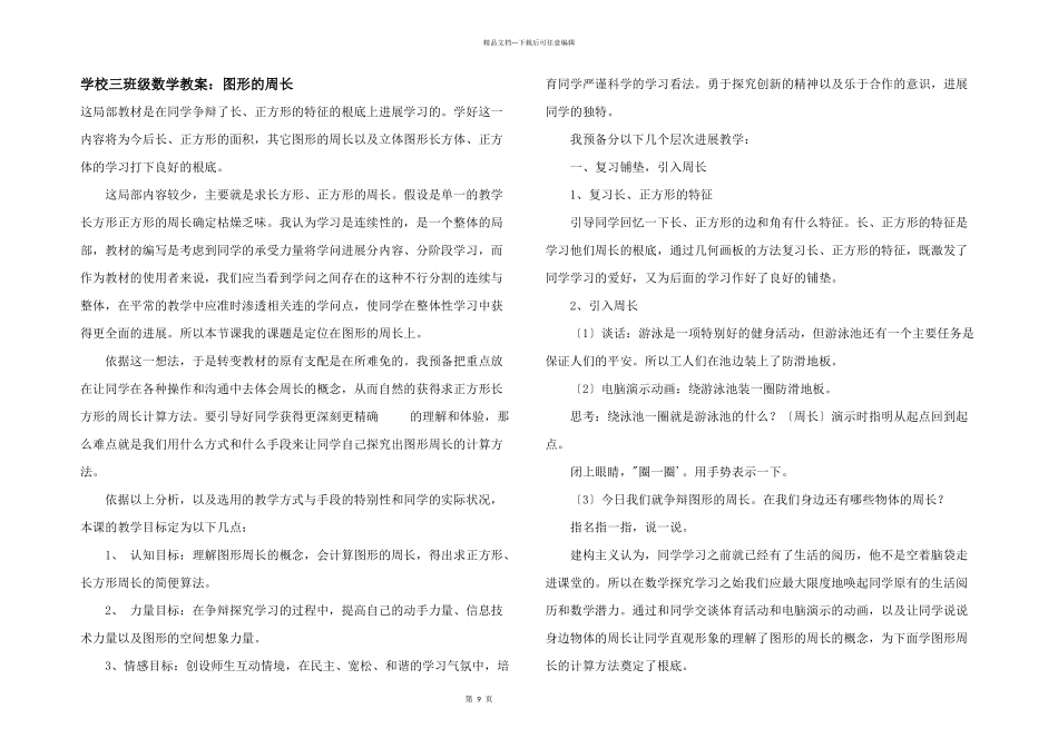 小学三年级数学教案：图形的周长_第1页