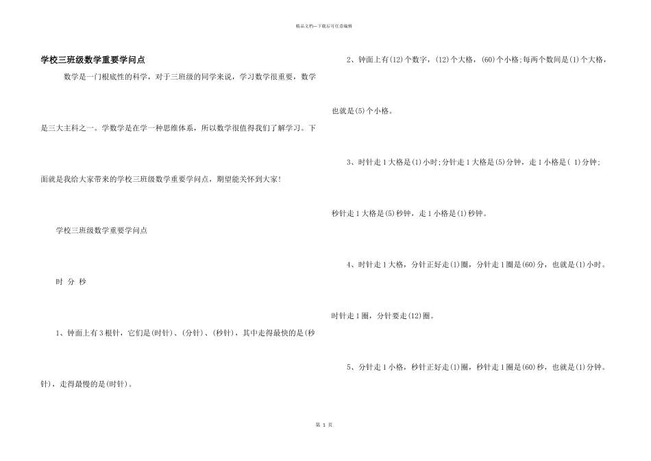 小学三年级数学重要知识点_第1页