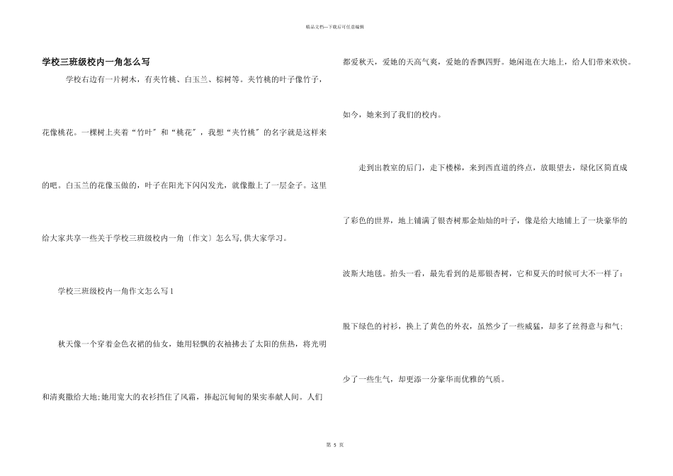 小学三年级校园一角怎么写_第1页