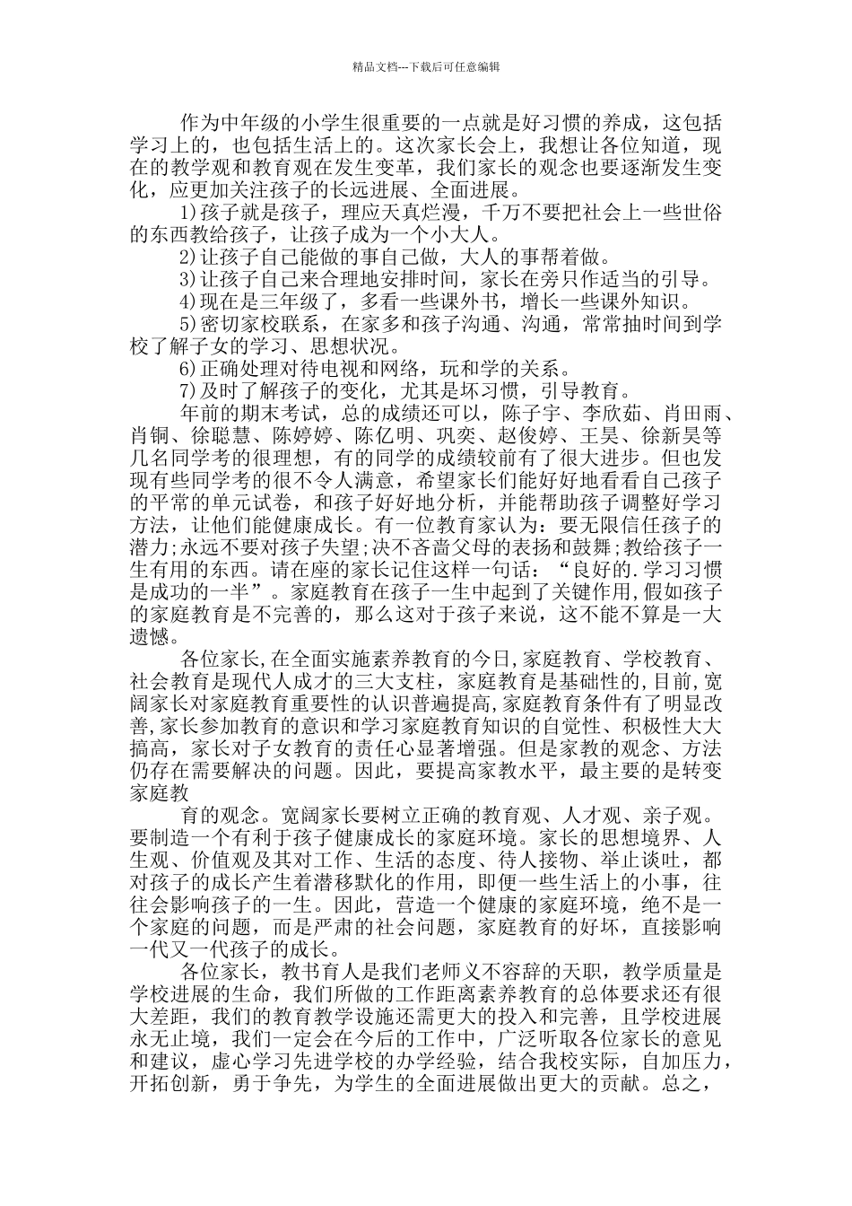 小学三年级班主任家长会发言讲话稿_第2页