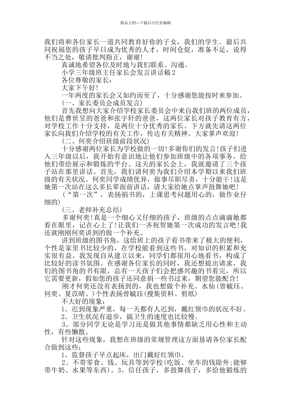 小学三年级班主任家长会发言讲话稿_第3页