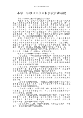 小学三年级班主任家长会发言讲话稿