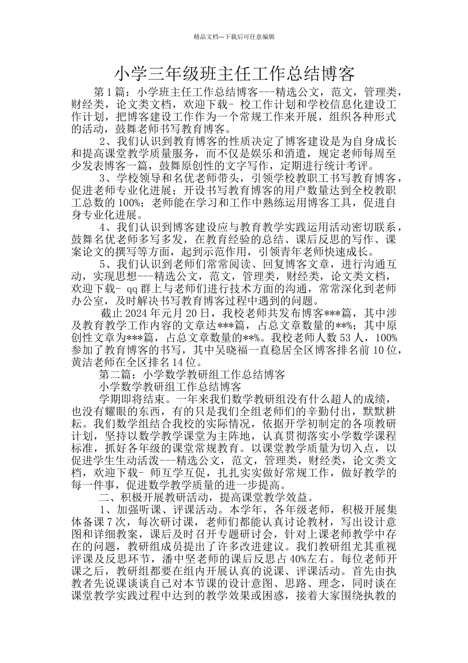 小学三年级班主任工作总结博客_第1页