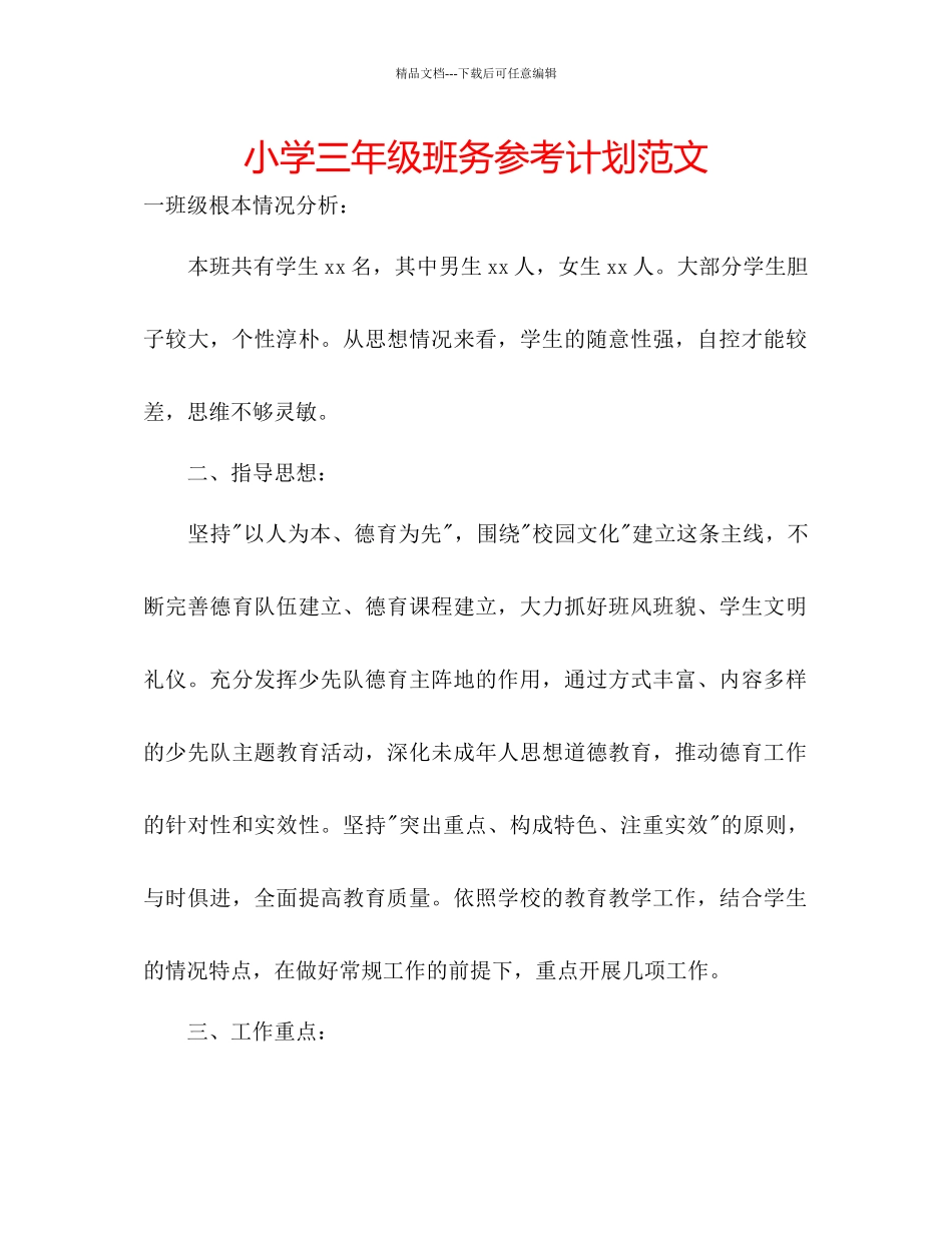 小学三年级班务参考计划范文_第1页