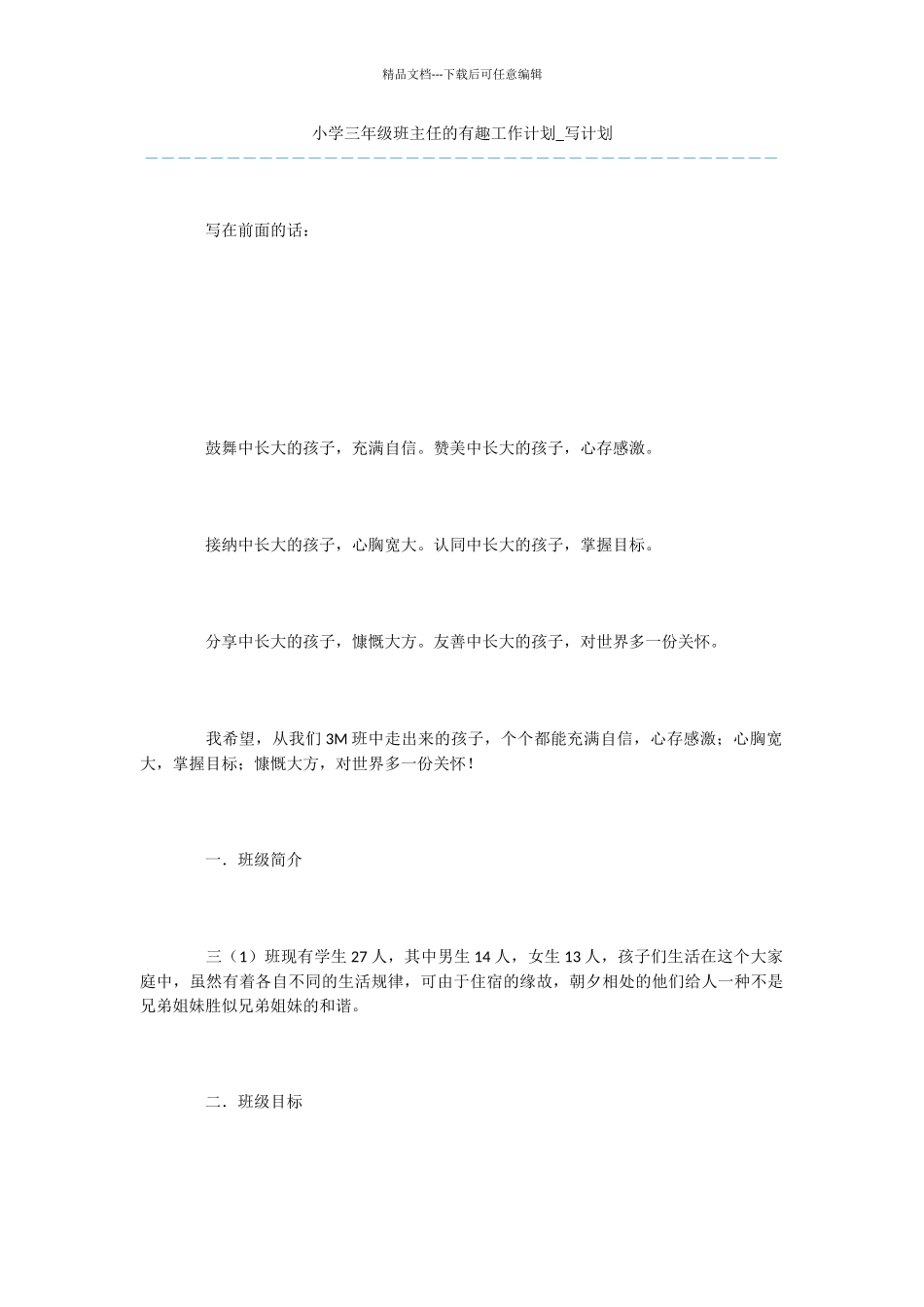 小学三年级班主任的有趣工作计划_第1页