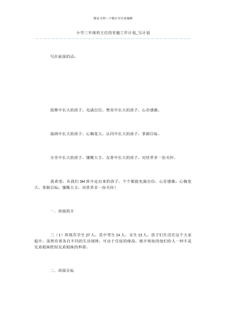 小学三年级班主任的有趣工作计划