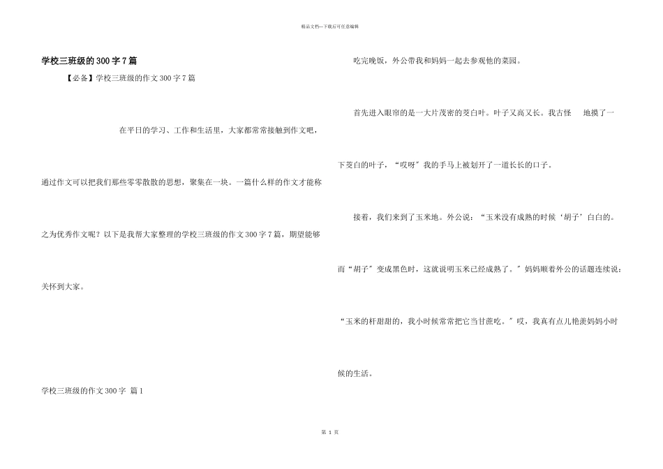 小学三年级的300字7篇_第1页