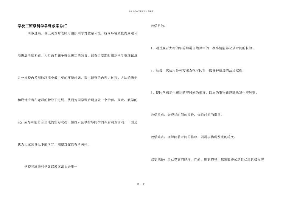 小学三年级科学备课教案总汇_第1页