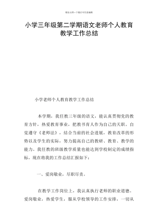 小学三年级第二学期语文教师个人教育教学工作总结