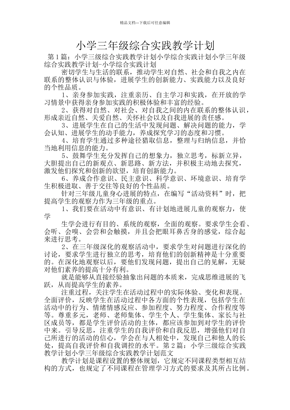 小学三年级综合实践教学计划_第1页