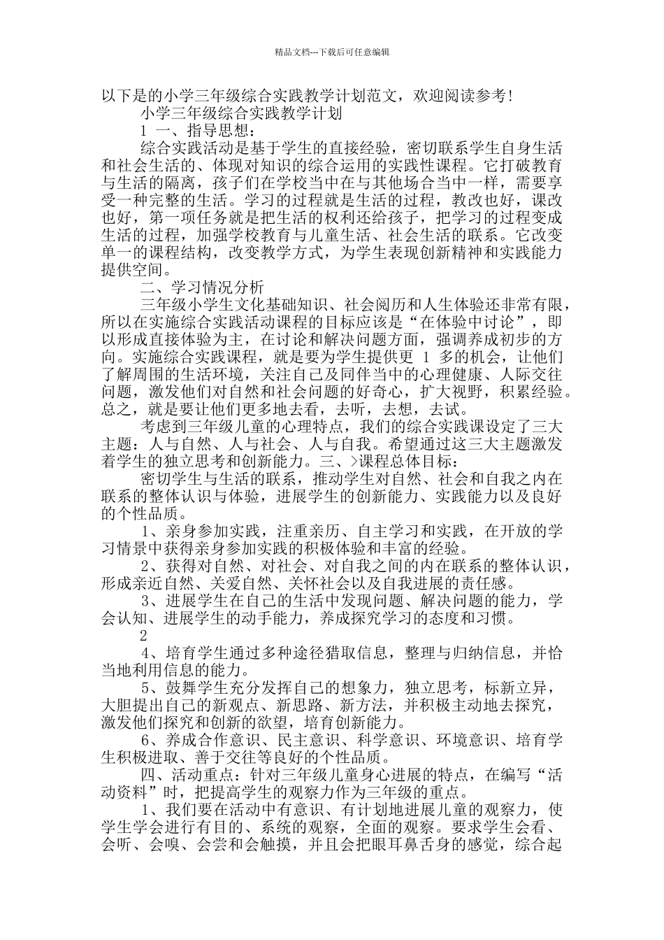 小学三年级综合实践教学计划_第2页