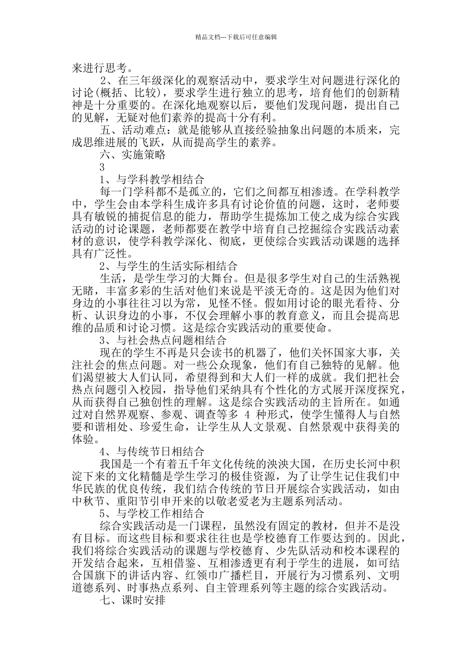 小学三年级综合实践教学计划_第3页