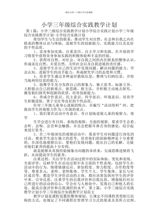 小学三年级综合实践教学计划