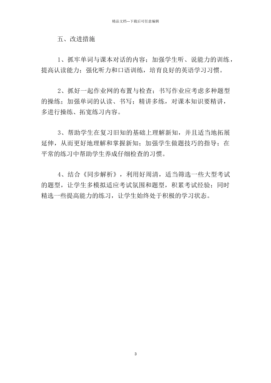 小学三年级英语下期期中考试质量分析_第3页