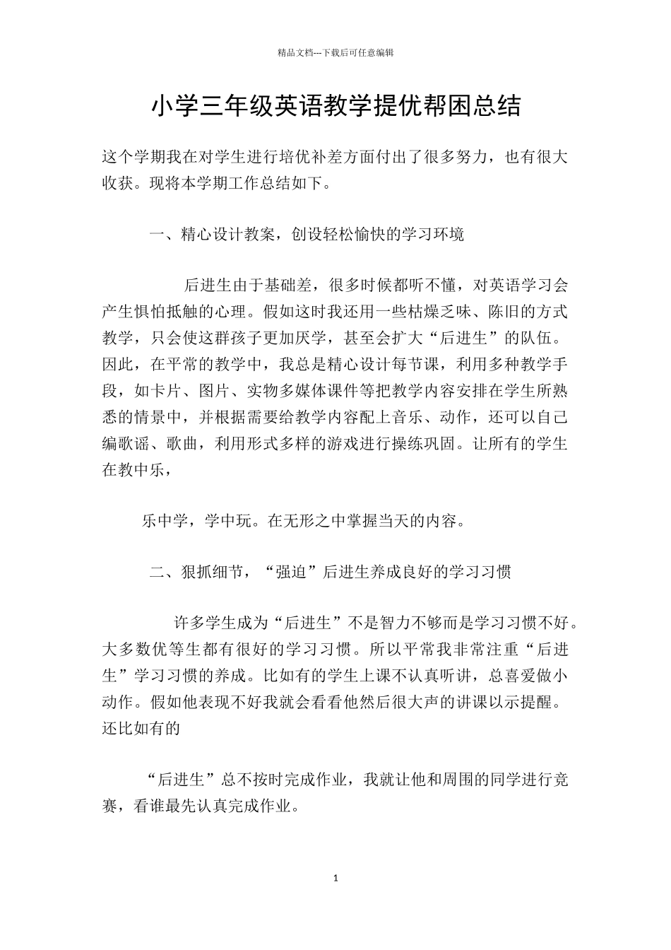 小学三年级英语教学提优帮困总结_第1页
