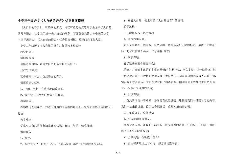 小学三年级语文《大自然的语言》优秀教案模板_第1页