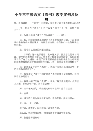 小学三年级语文《煮书》教学案例及反思