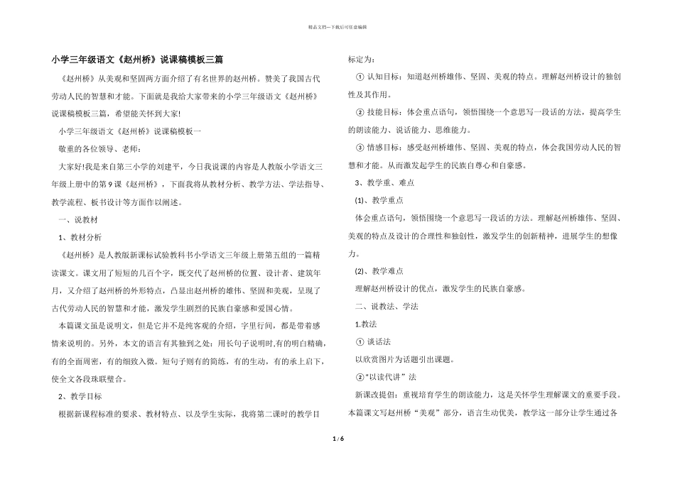 小学三年级语文《赵州桥》说课稿模板三篇_第1页