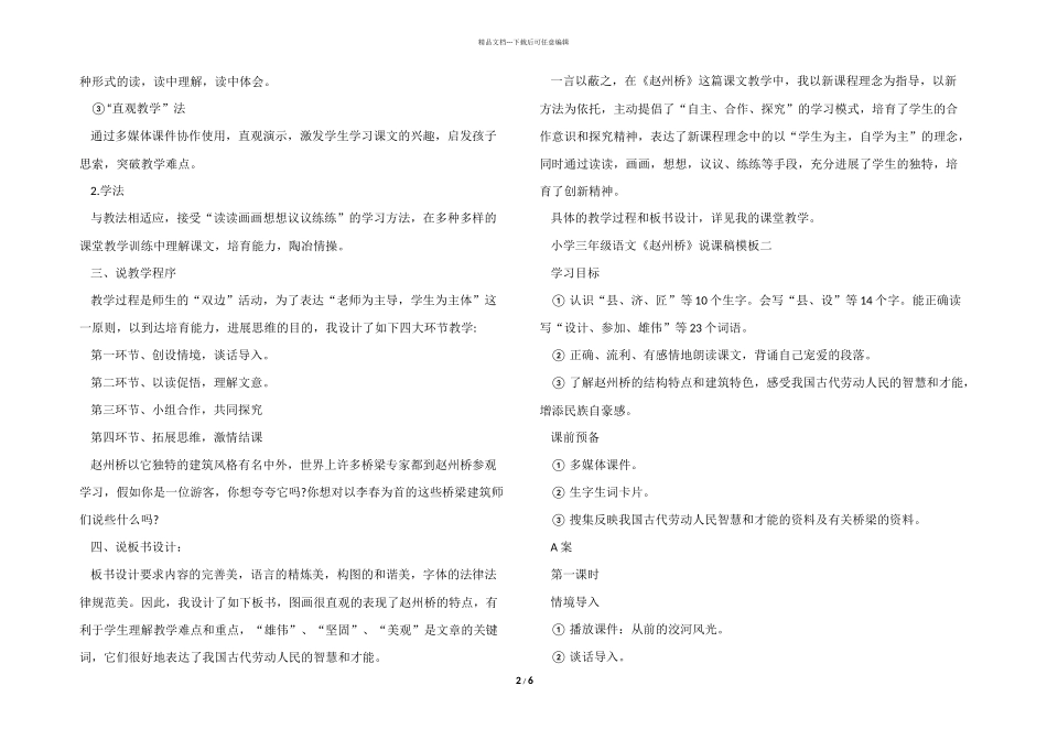 小学三年级语文《赵州桥》说课稿模板三篇_第2页