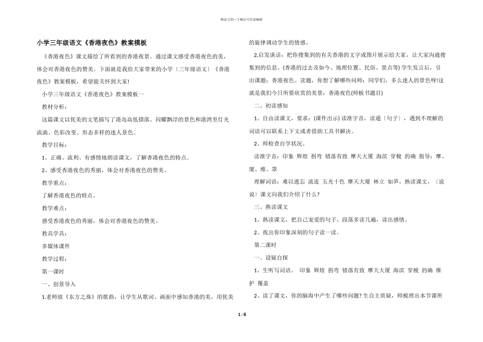 小学三年级语文《香港夜色》教案模板_第1页