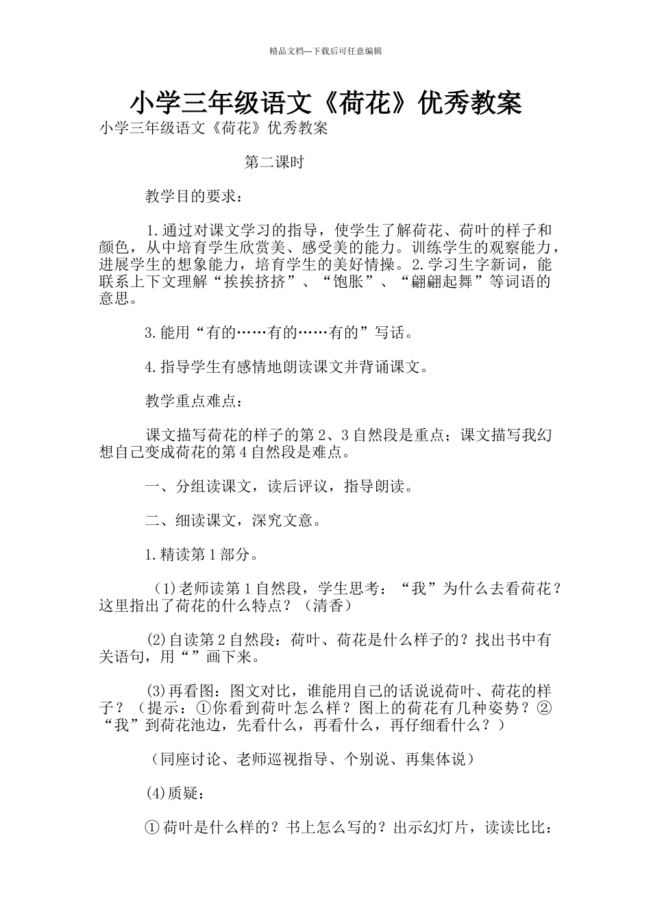 小学三年级语文《荷花》优秀教案_第1页