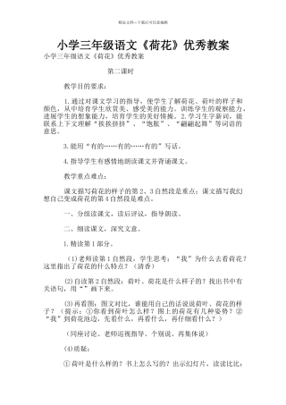 小学三年级语文《荷花》优秀教案