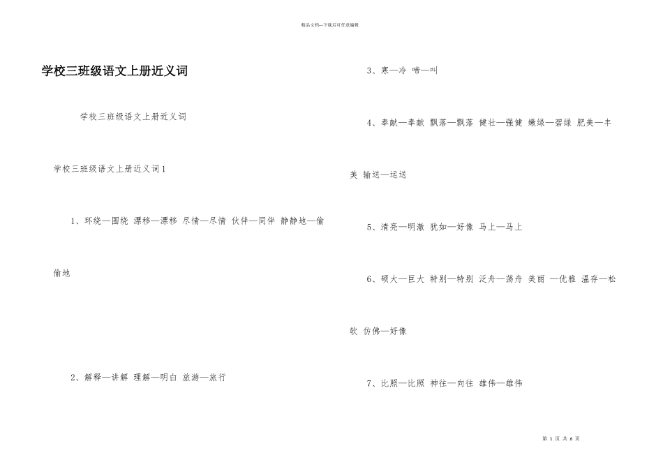 小学三年级语文上册近义词_第1页