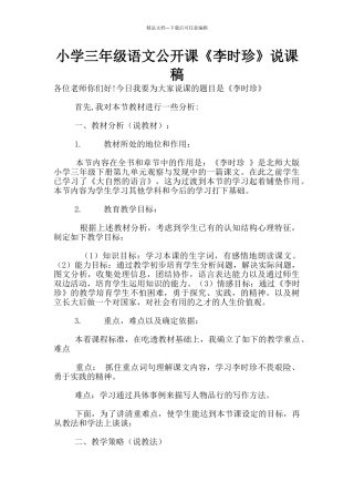 小学三年级语文公开课《李时珍》说课稿