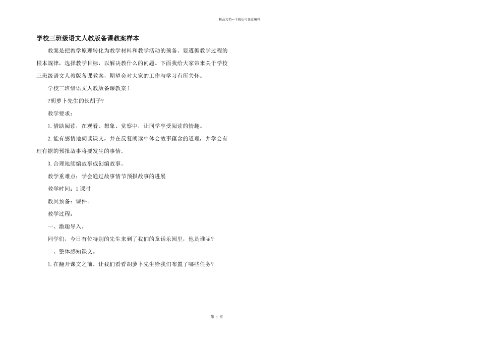 小学三年级语文人教版备课教案样本_第1页