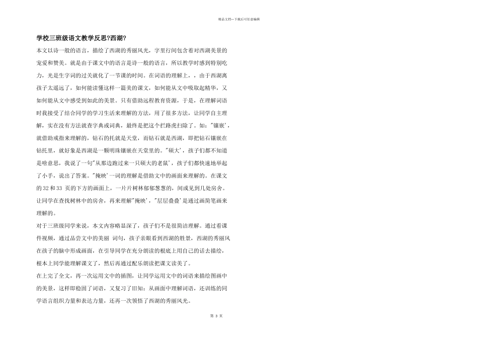 小学三年级语文教学反思《西湖》_第1页