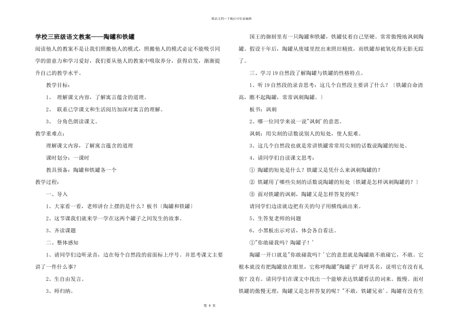 小学三年级语文教案——陶罐和铁罐_第1页