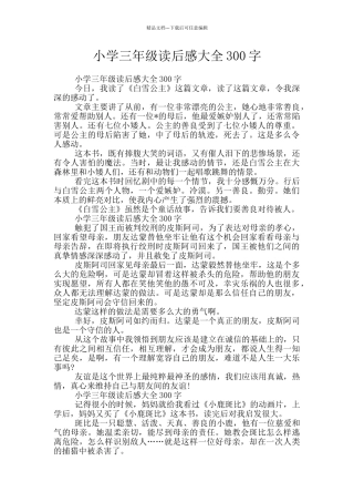 小学三年级读后感大全300字