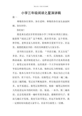 小学三年级阅读之星演讲稿