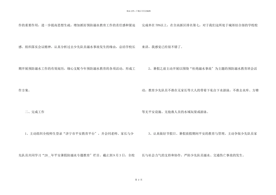 小学三生教育主题班会防溺水_第2页
