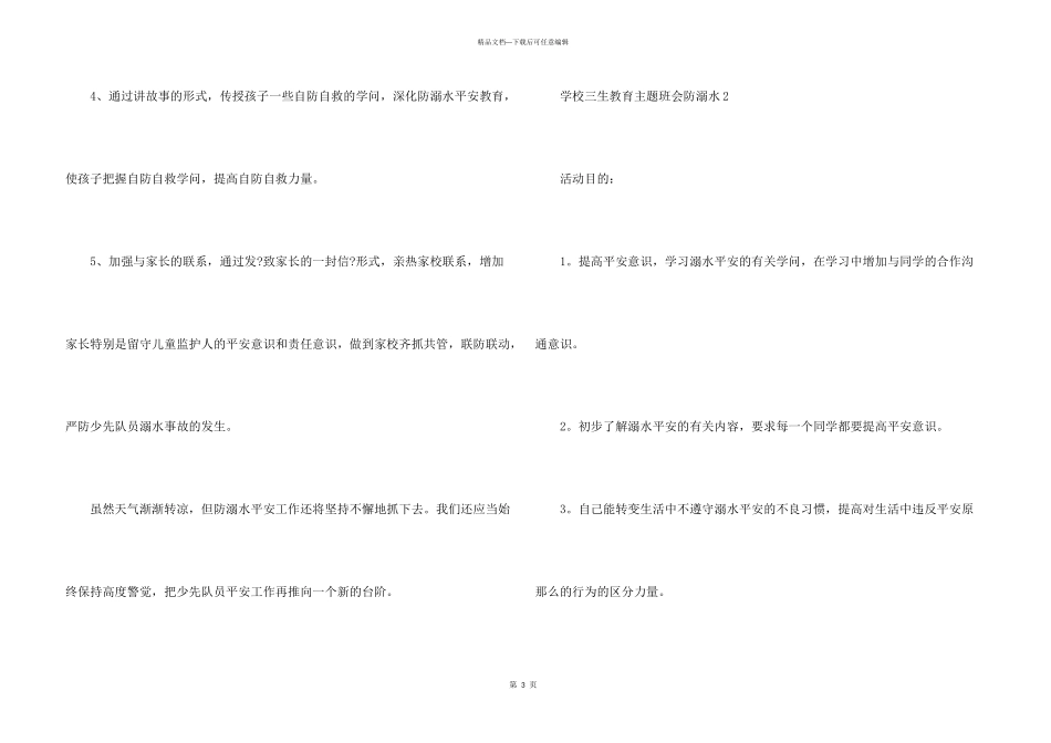小学三生教育主题班会防溺水_第3页