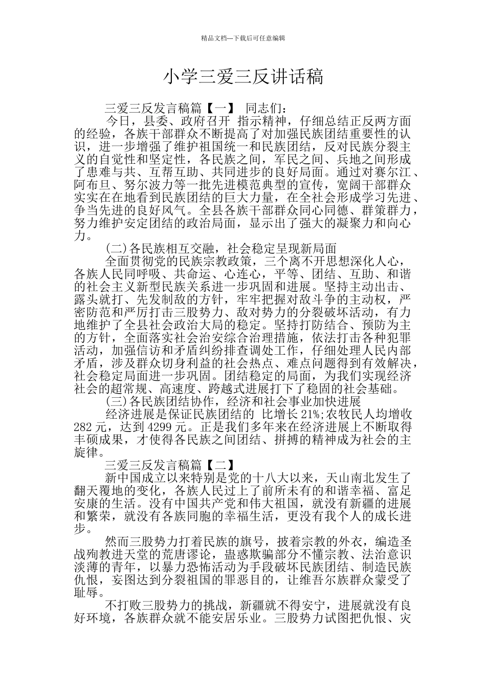 小学三爱三反讲话稿_第1页