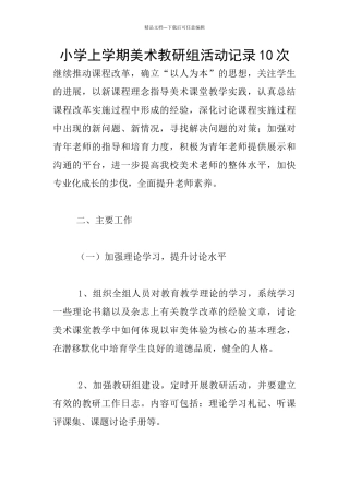 小学上学期美术教研组活动记录10次