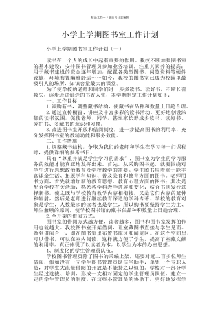 小学上学期图书室工作计划