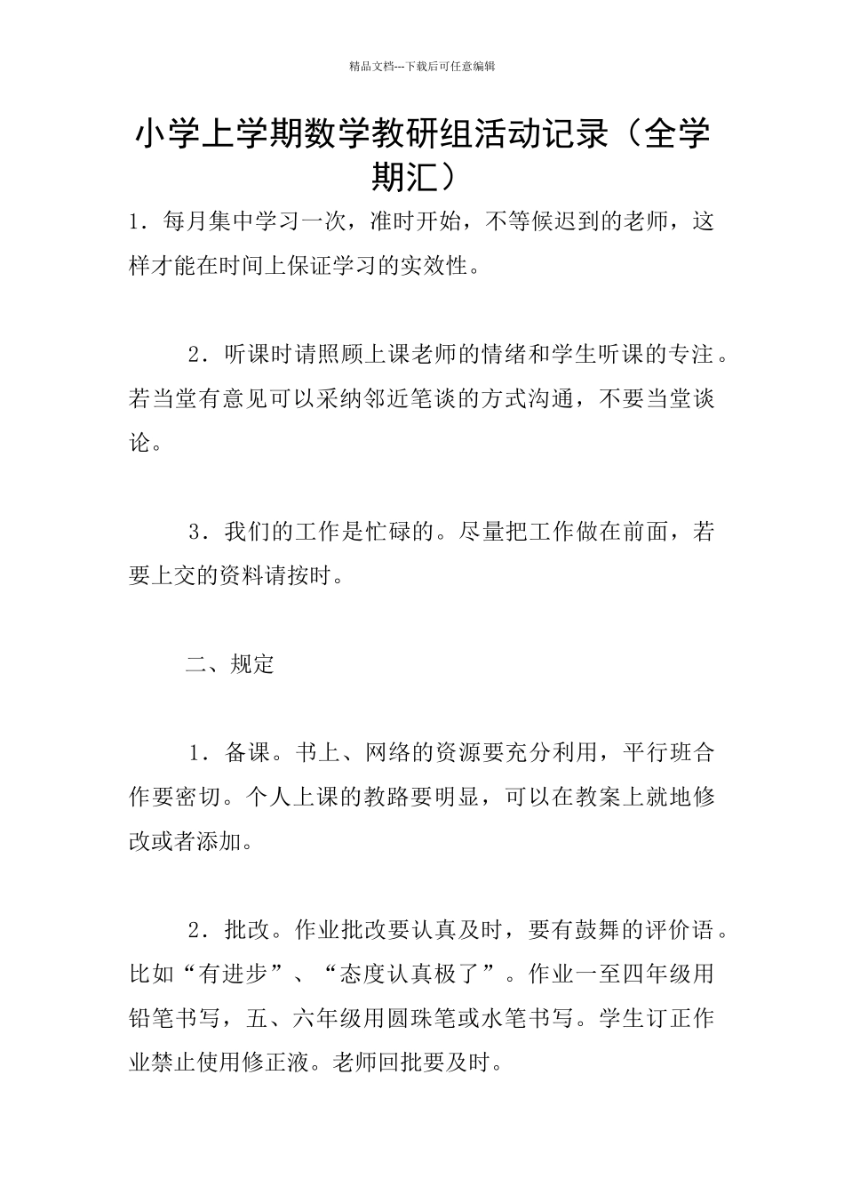 小学上学期数学教研组活动记录_第1页