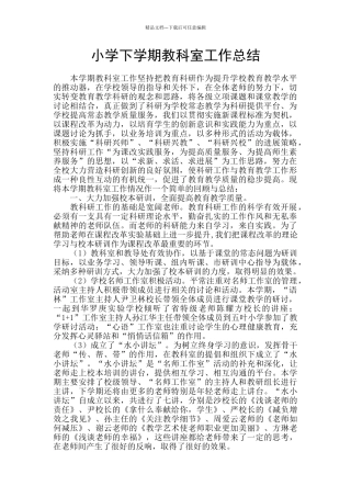 小学下学期教科室工作总结