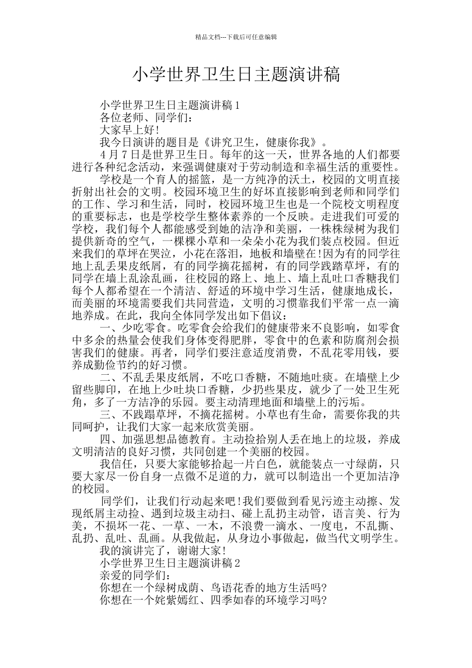 小学世界卫生日主题演讲稿_第1页