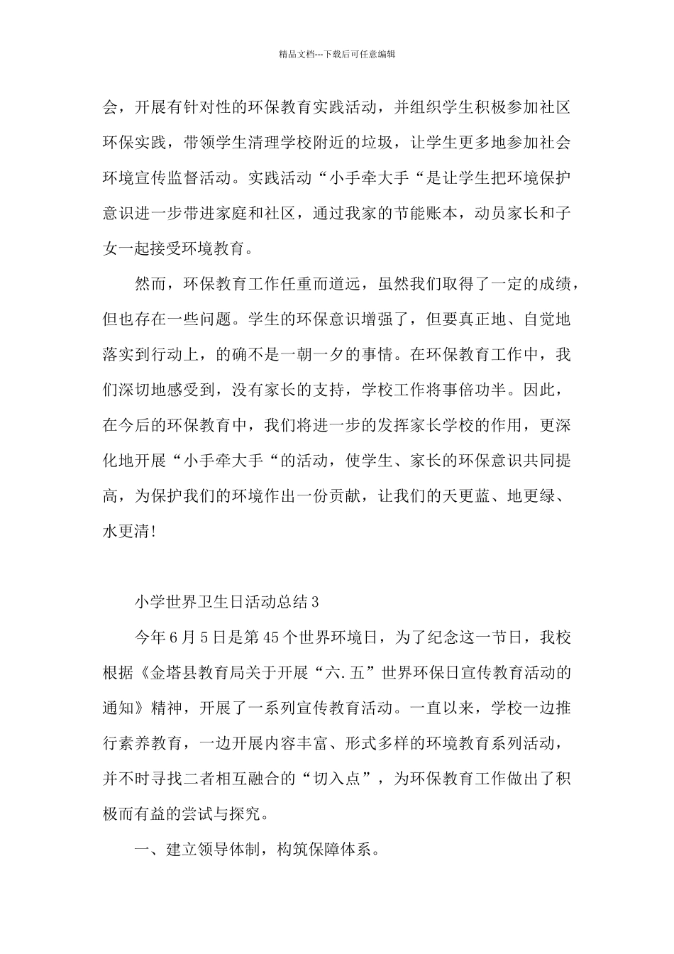 小学世界卫生日活动总结3篇_第3页