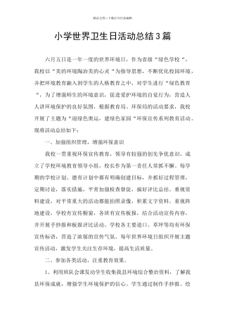 小学世界卫生日活动总结3篇