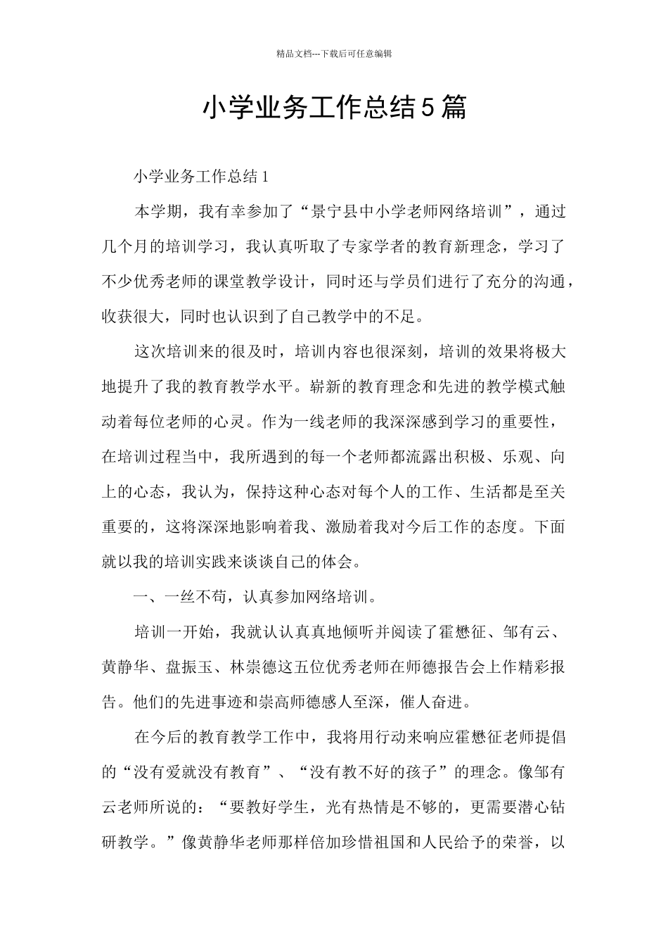 小学业务工作总结5篇_第1页