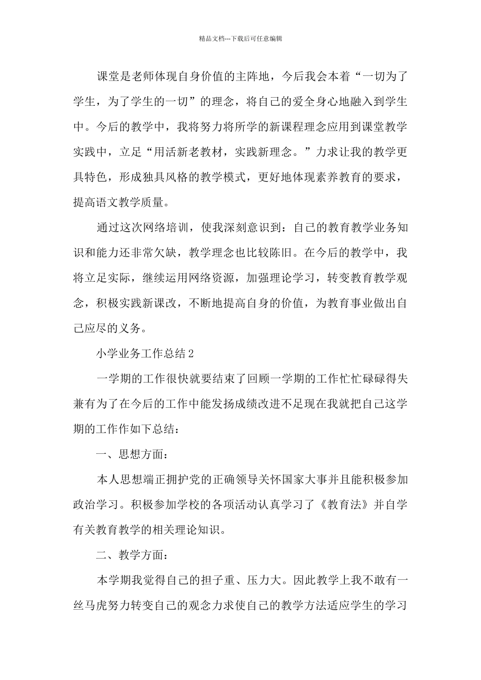 小学业务工作总结5篇_第3页